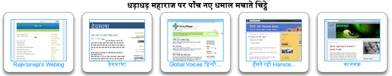 धड़ाधड़ महाराज पर पाँच नए धमाल मचाते चिट्ठे